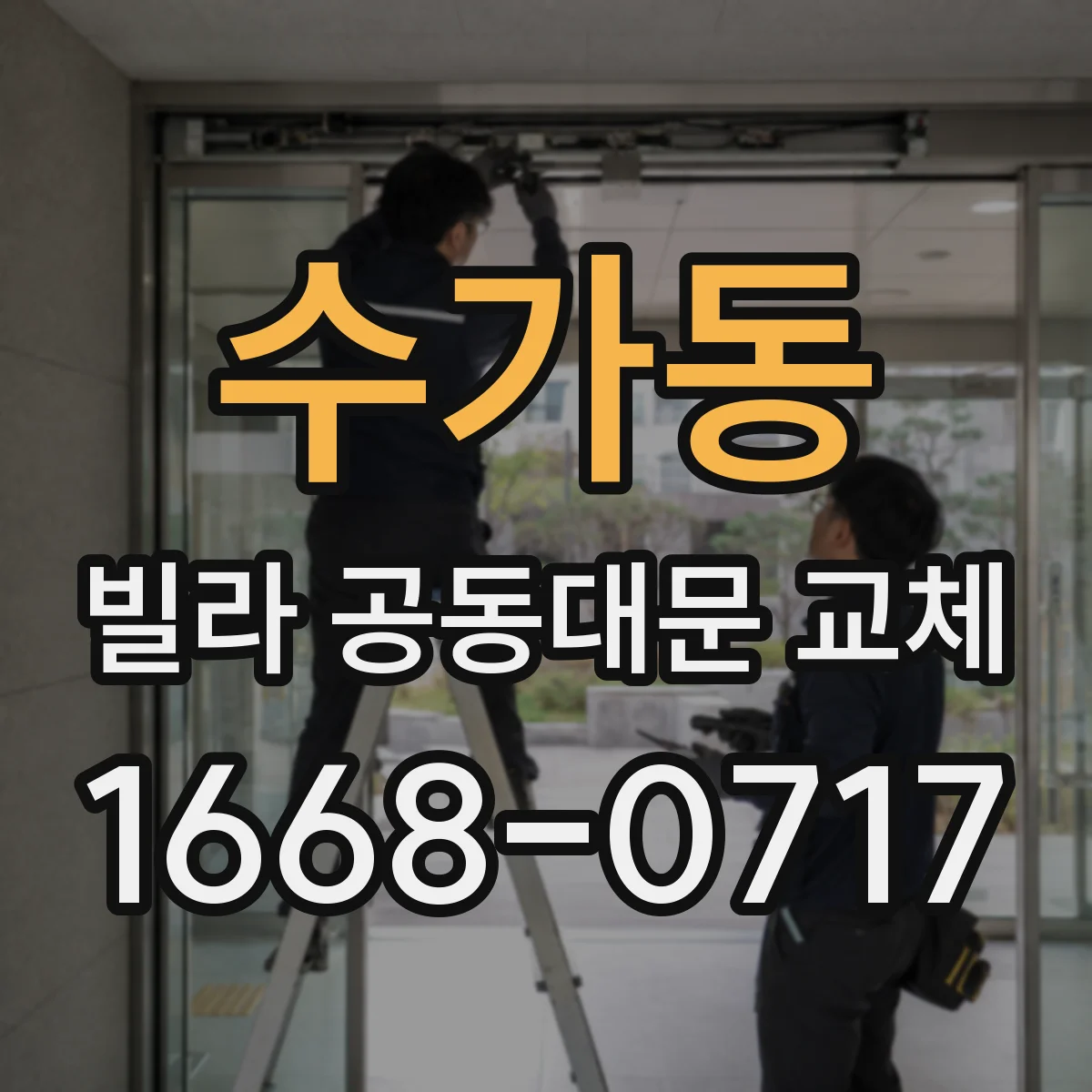 수가동 빌라 공동대문 교체