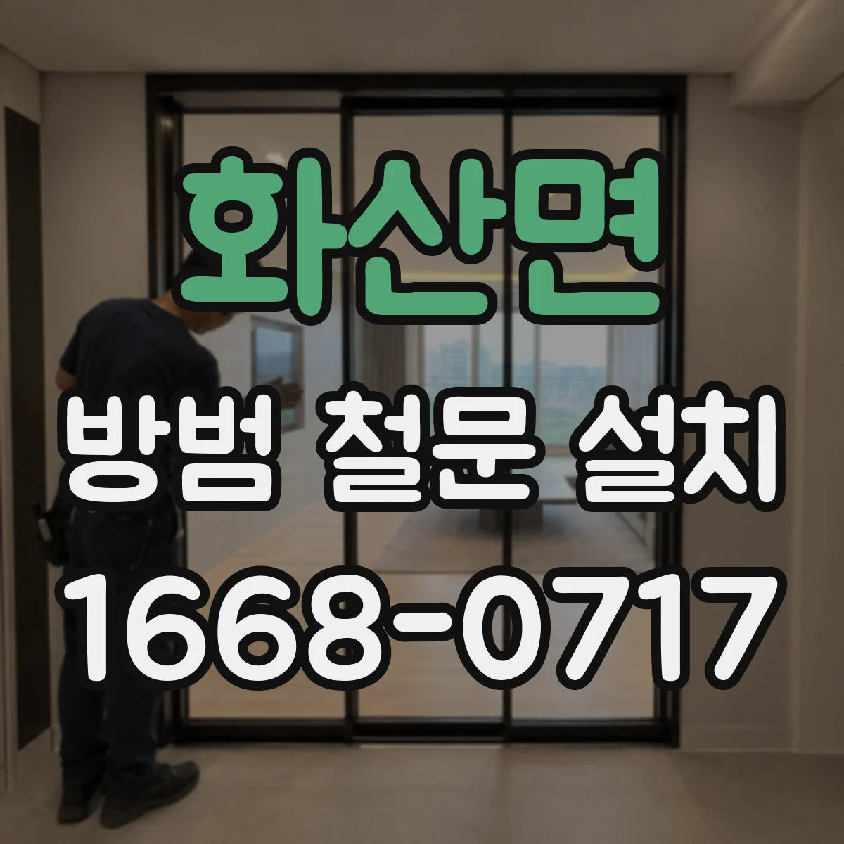 화산면 방범 철문 설치