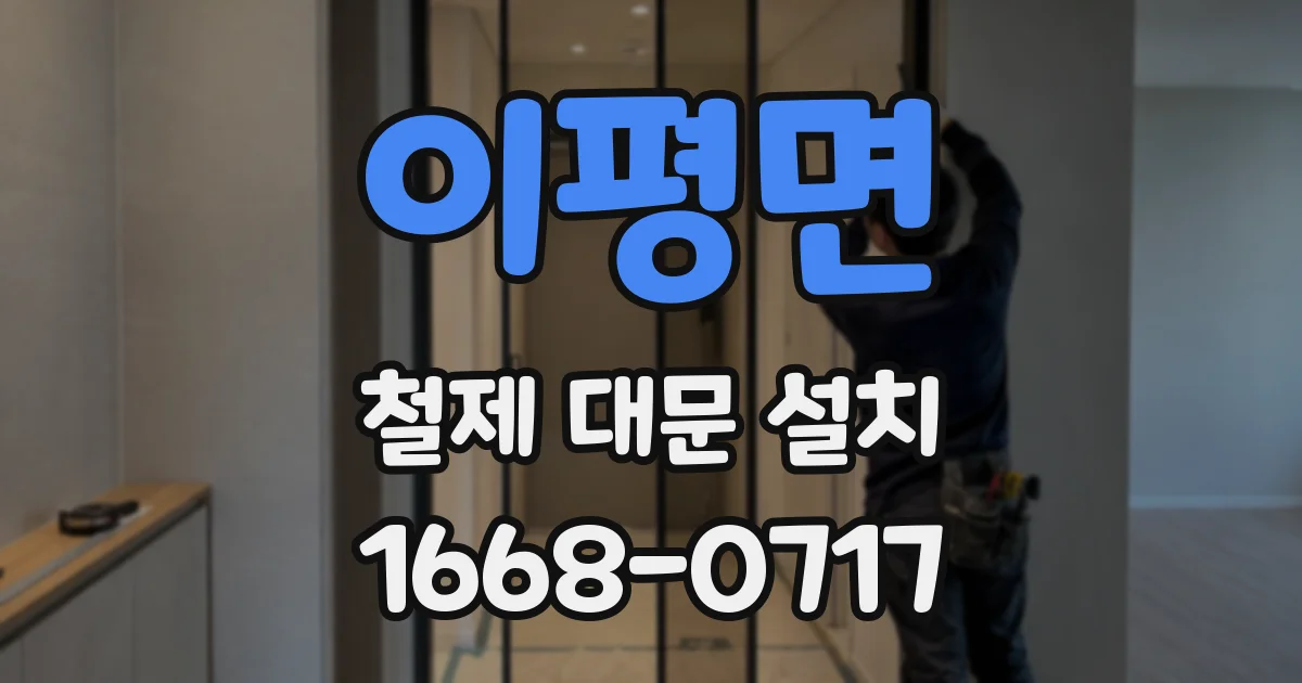 이평면 철제 대문 설치