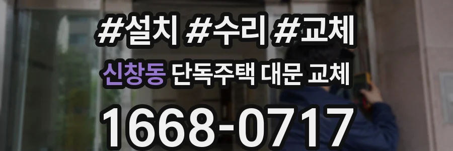 신창동 단독주택 대문 교체