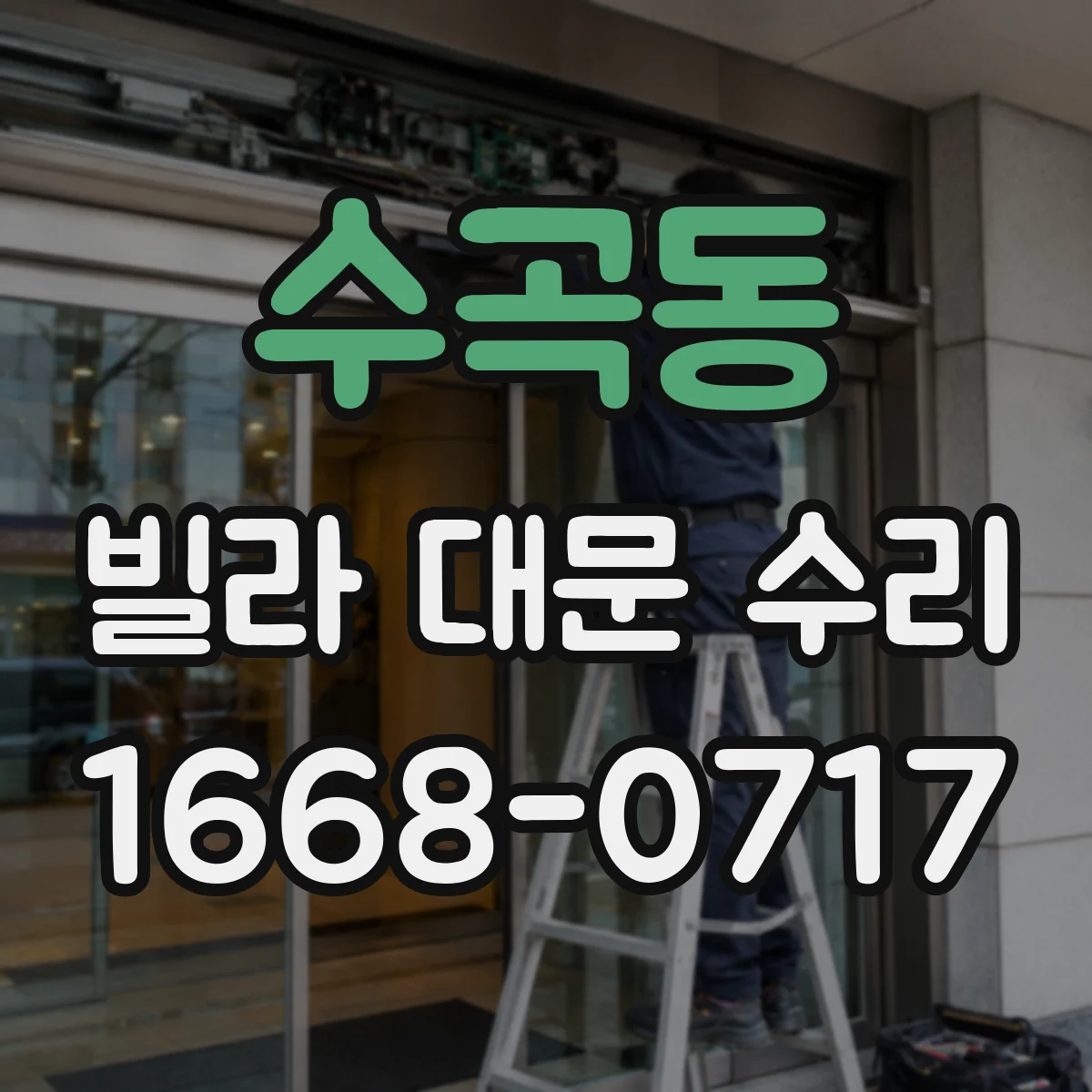 수곡동 빌라 대문 수리