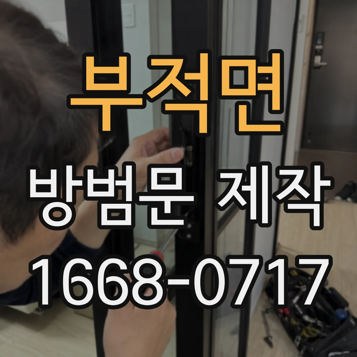 부적면 방범문 제작