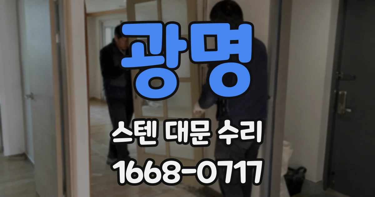 광명 스텐 대문 수리