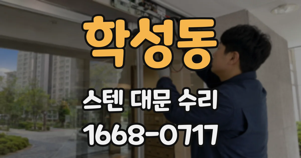학성동 스텐 대문 수리