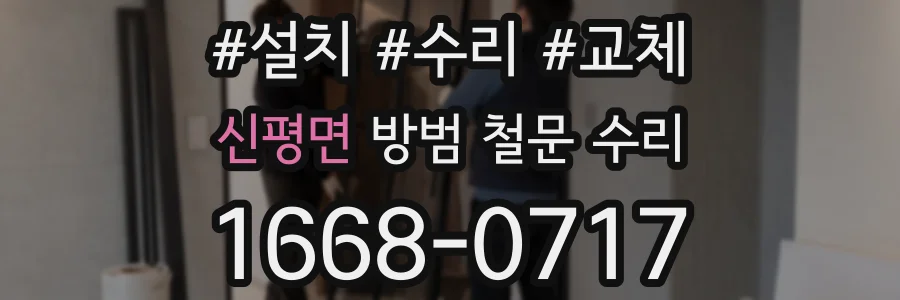 신평면 방범 철문 수리