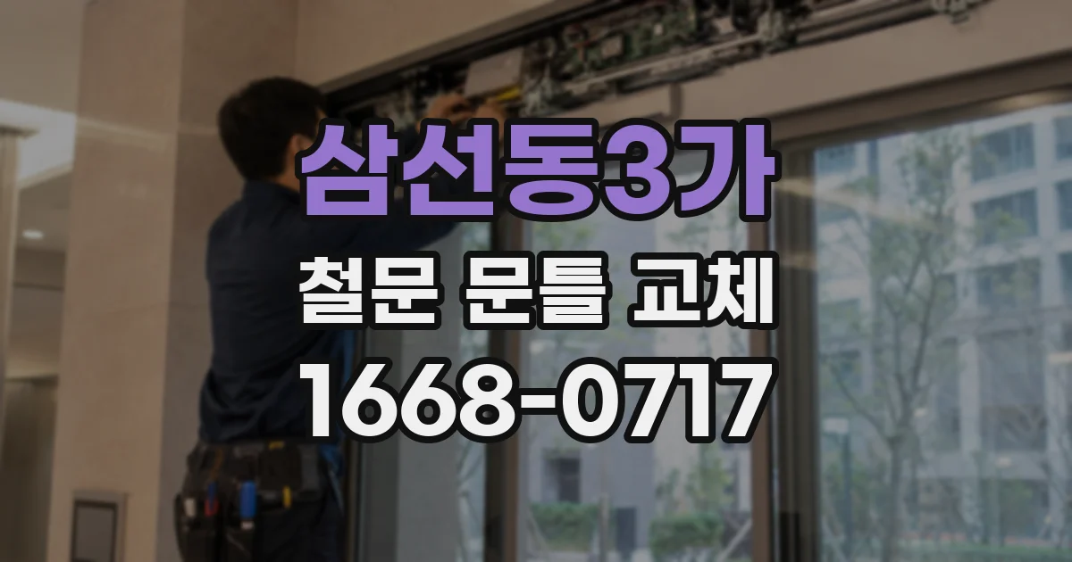 삼선동3가 철문 문틀 교체