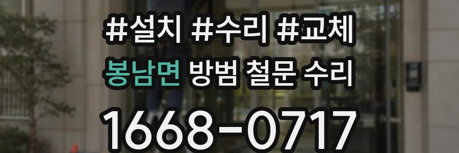 봉남면 방범 철문 수리