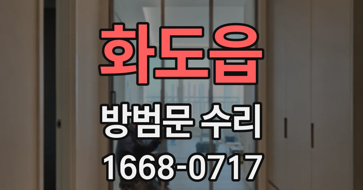 화도읍 방범문 수리