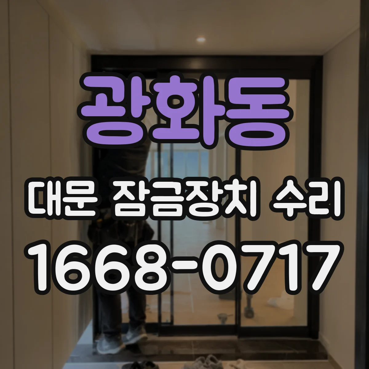광화동 대문 잠금장치 수리