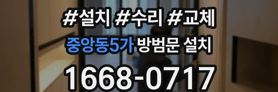 중앙동5가 방범문 설치