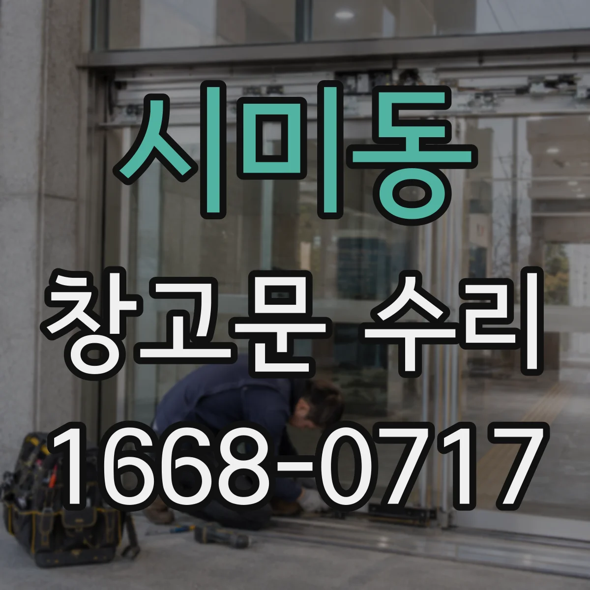 시미동 창고문 수리