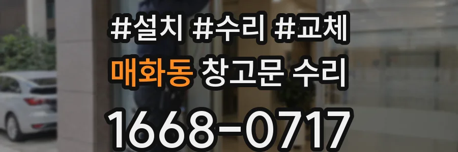 매화동 창고문 수리