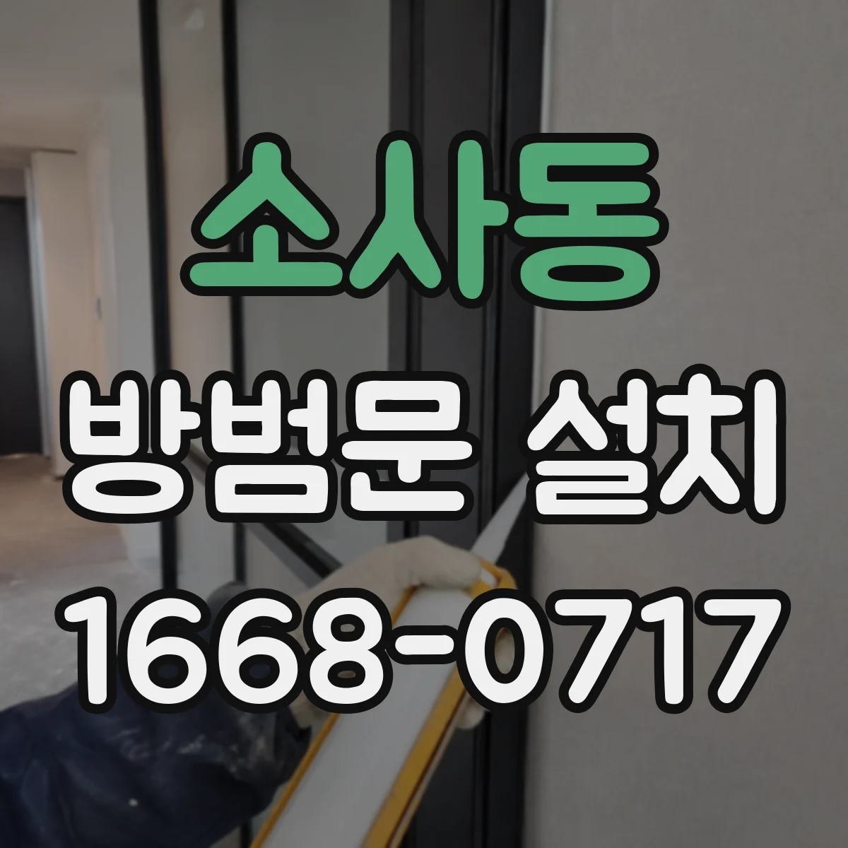 소사동 방범문 설치