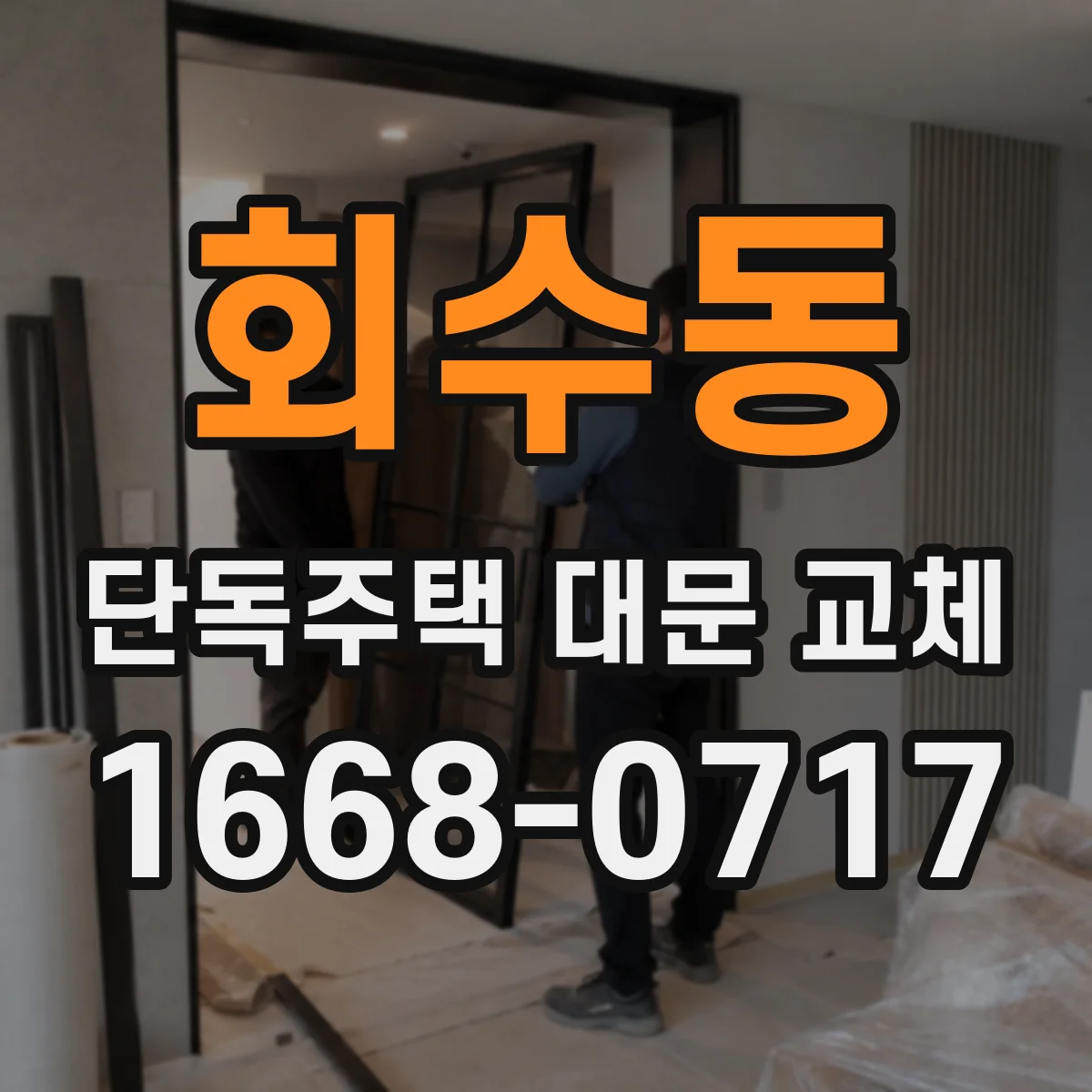 회수동 단독주택 대문 교체