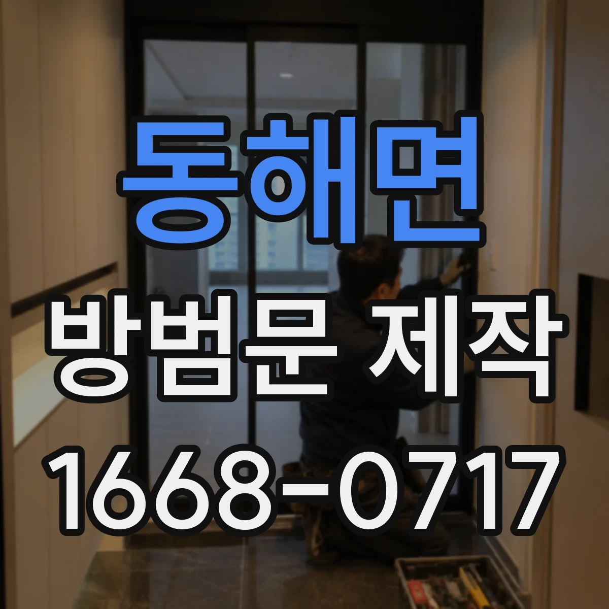 동해면 방범문 제작