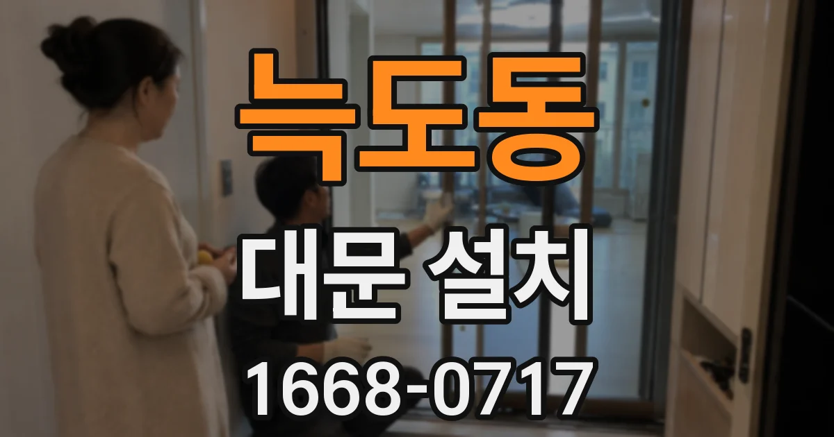 늑도동 대문 설치