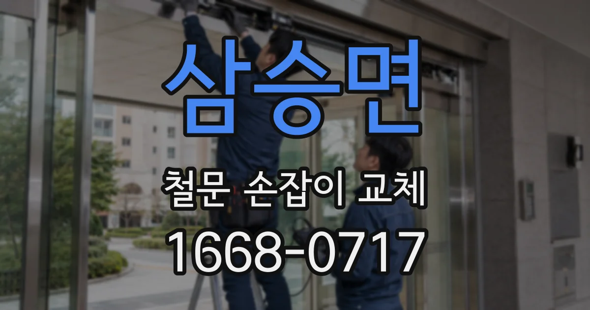 삼승면 철문 손잡이 교체