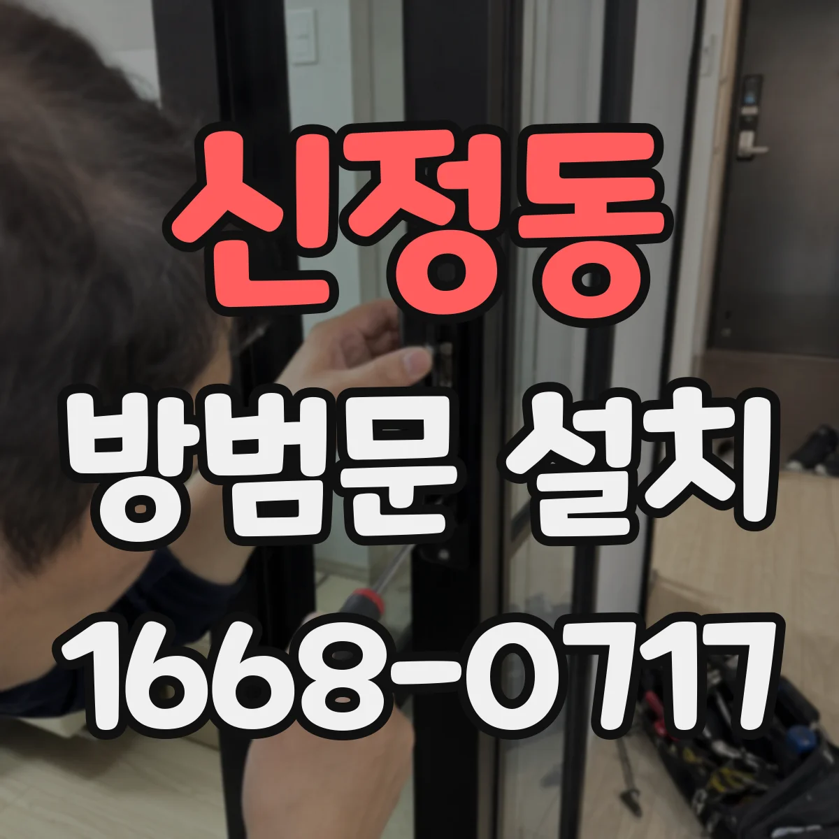 신정동 방범문 설치