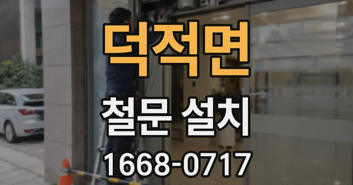 덕적면 철문 설치