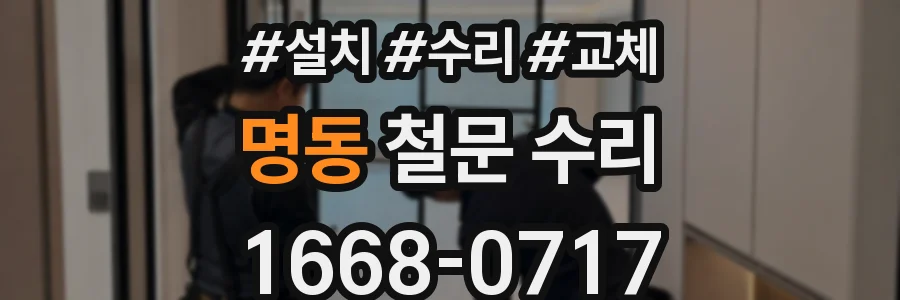 명동 철문 수리