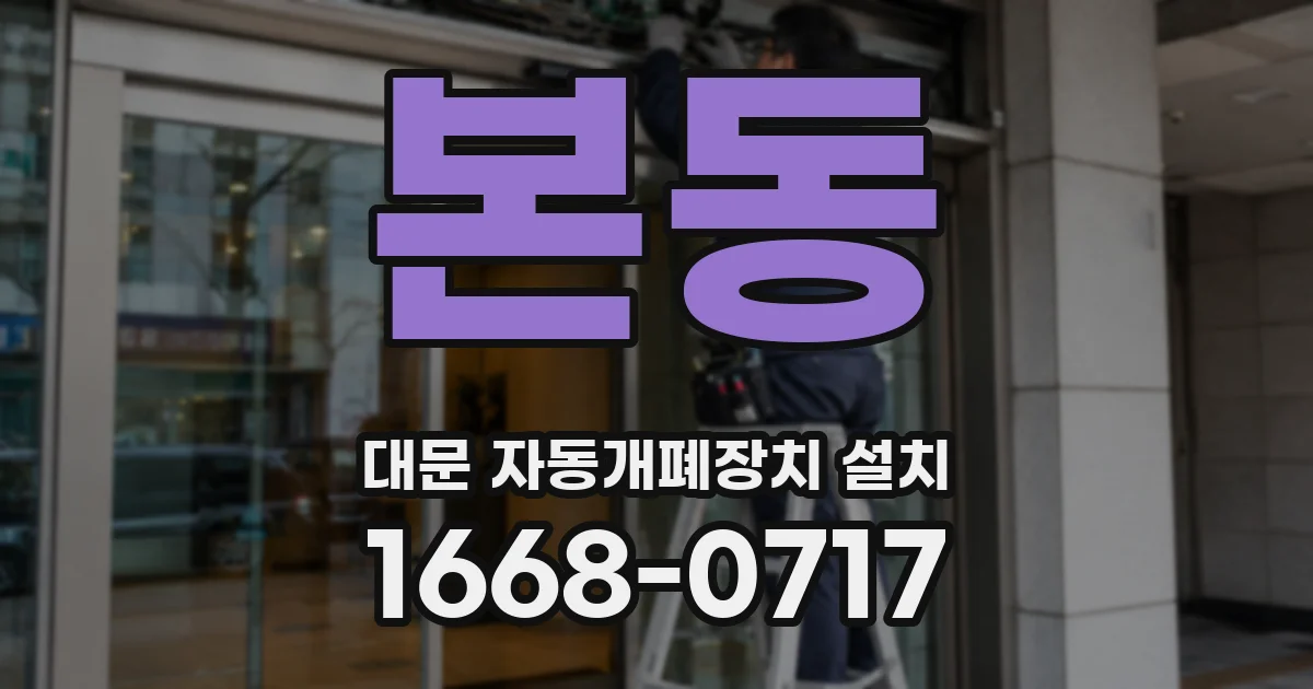 본동 대문 자동개폐장치 설치