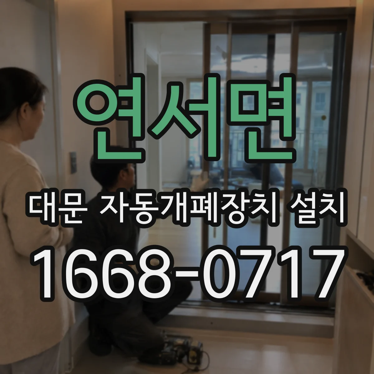 연서면 대문 자동개폐장치 설치