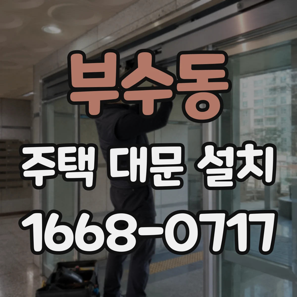 부수동 주택 대문 설치