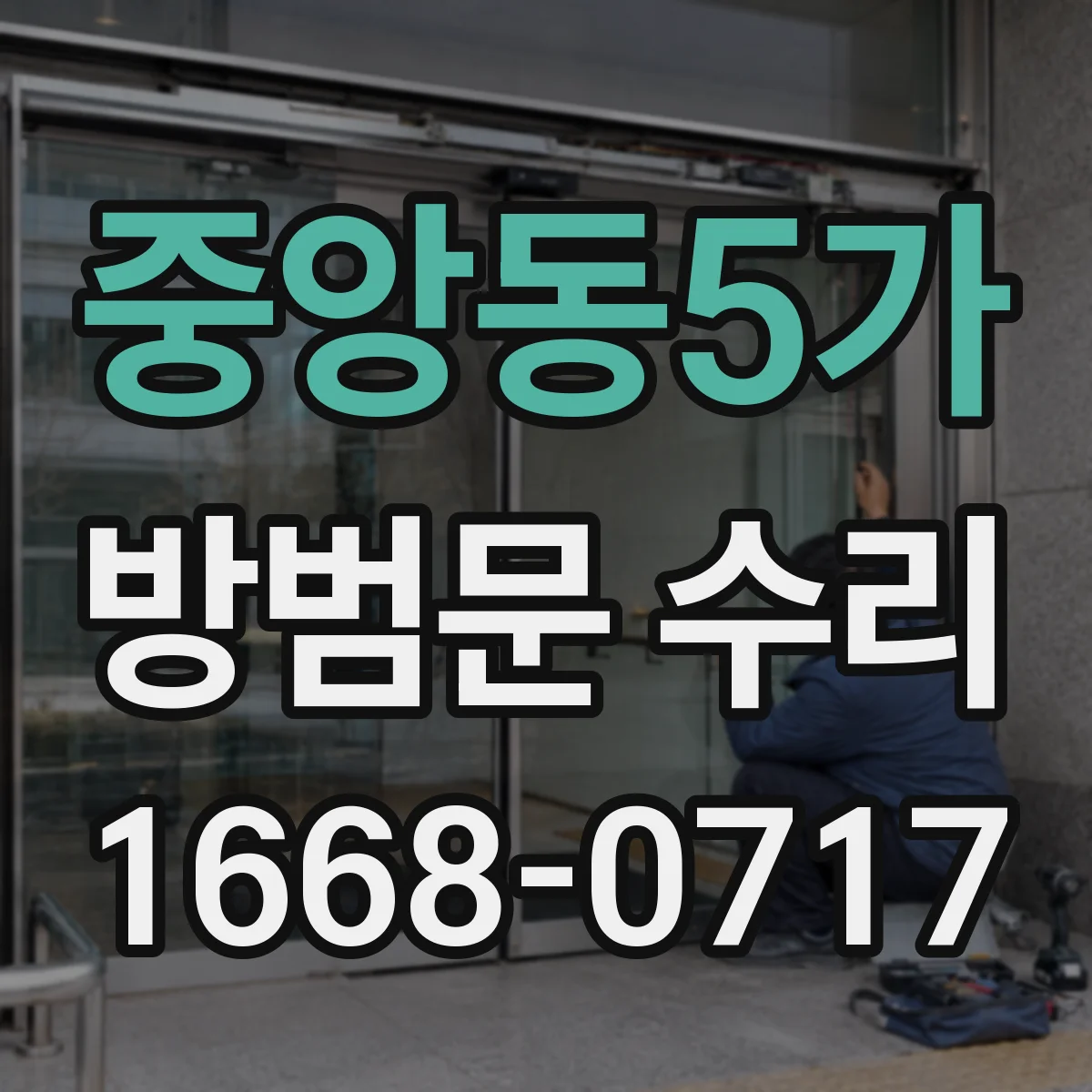중앙동5가 방범문 수리