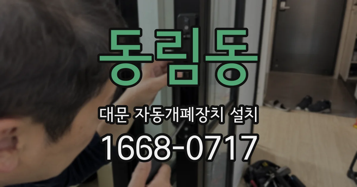 동림동 대문 자동개폐장치 설치