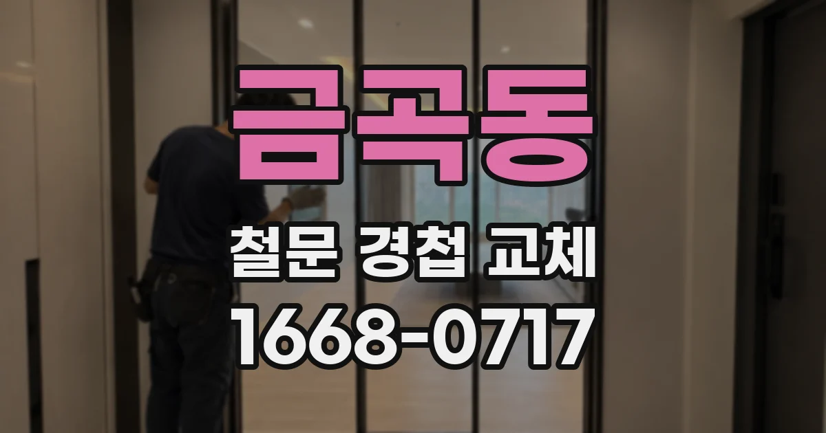 금곡동 철문 경첩 교체