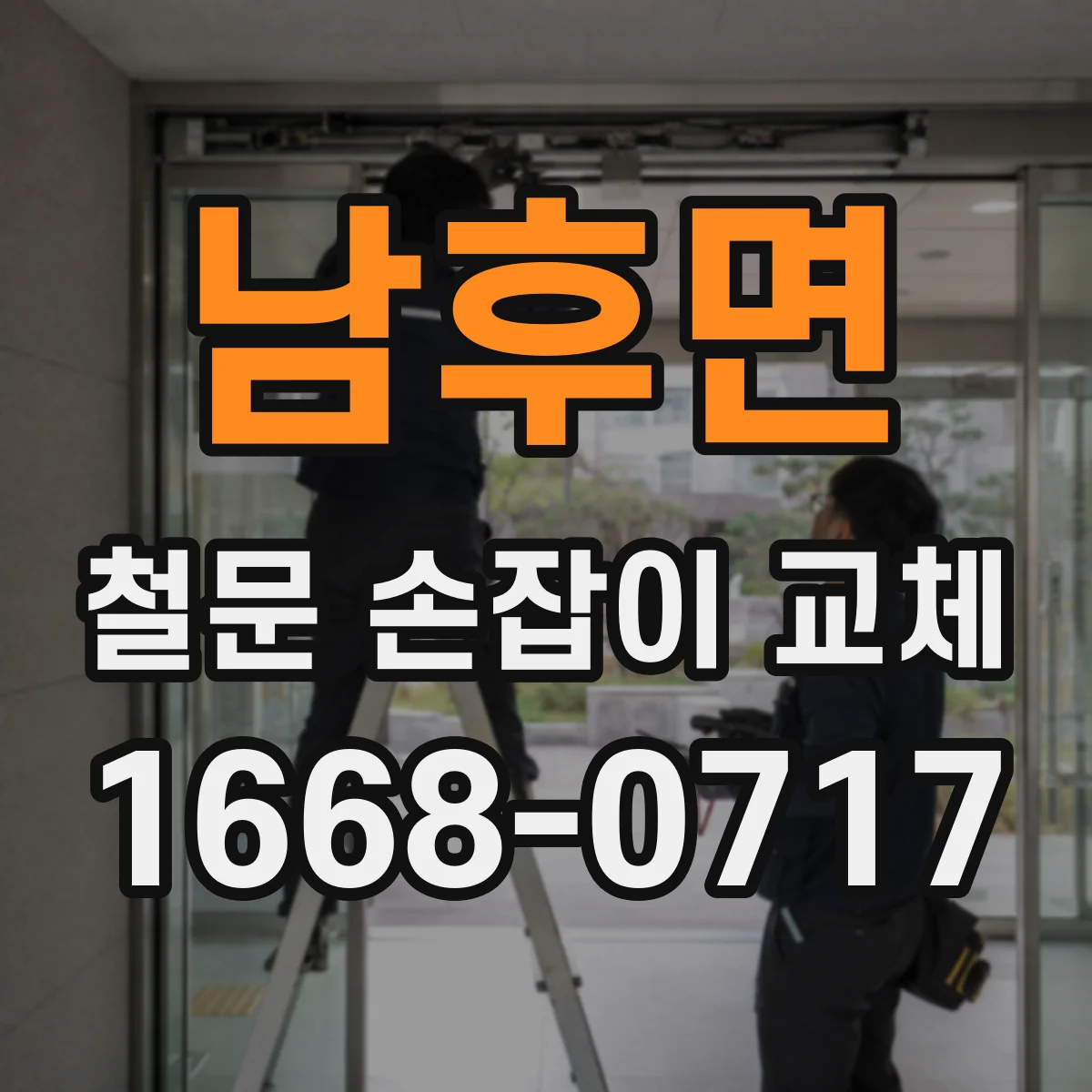 남후면 철문 손잡이 교체