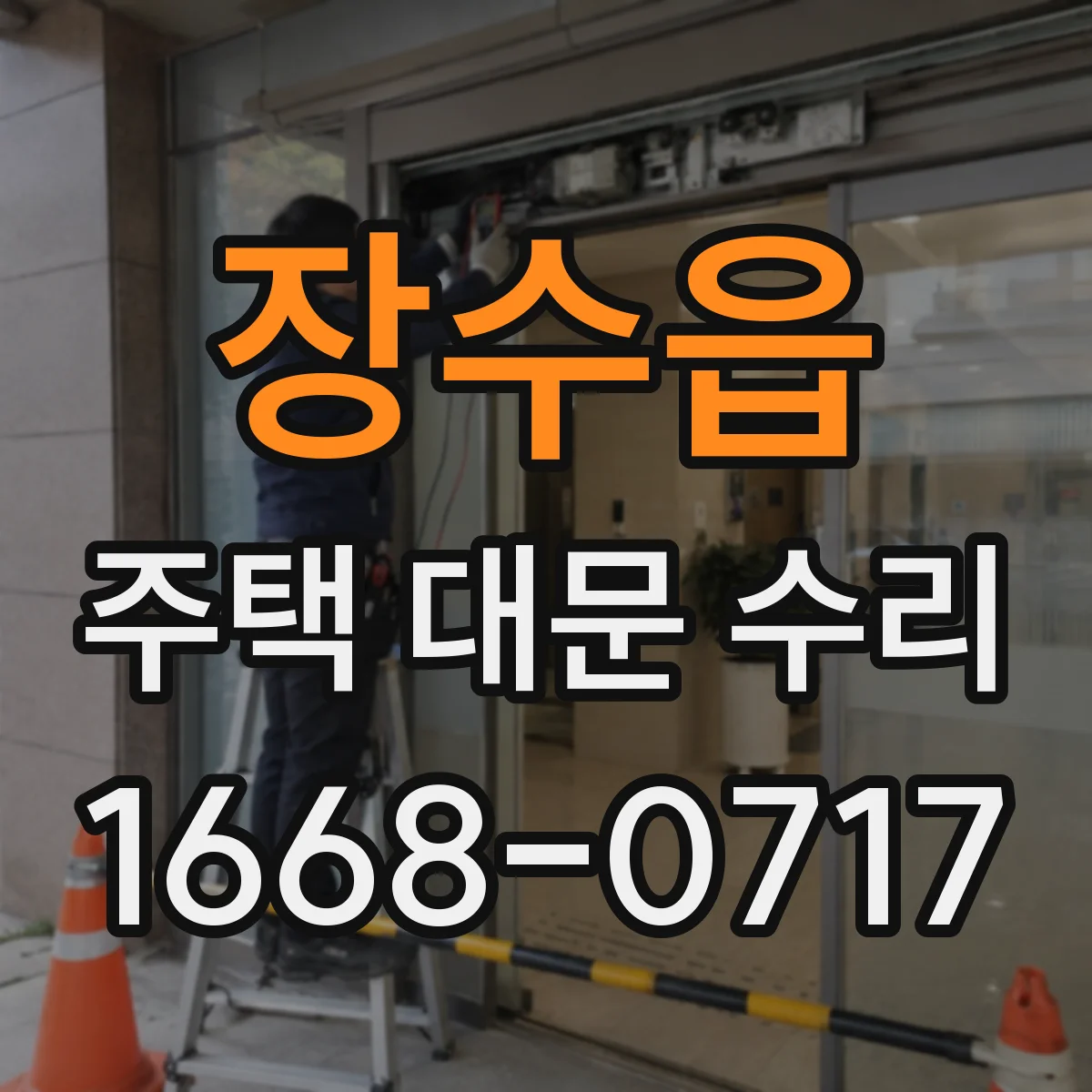 장수읍 주택 대문 수리