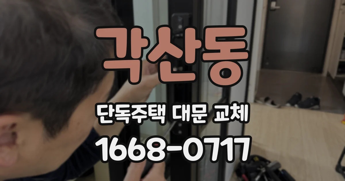 각산동 단독주택 대문 교체