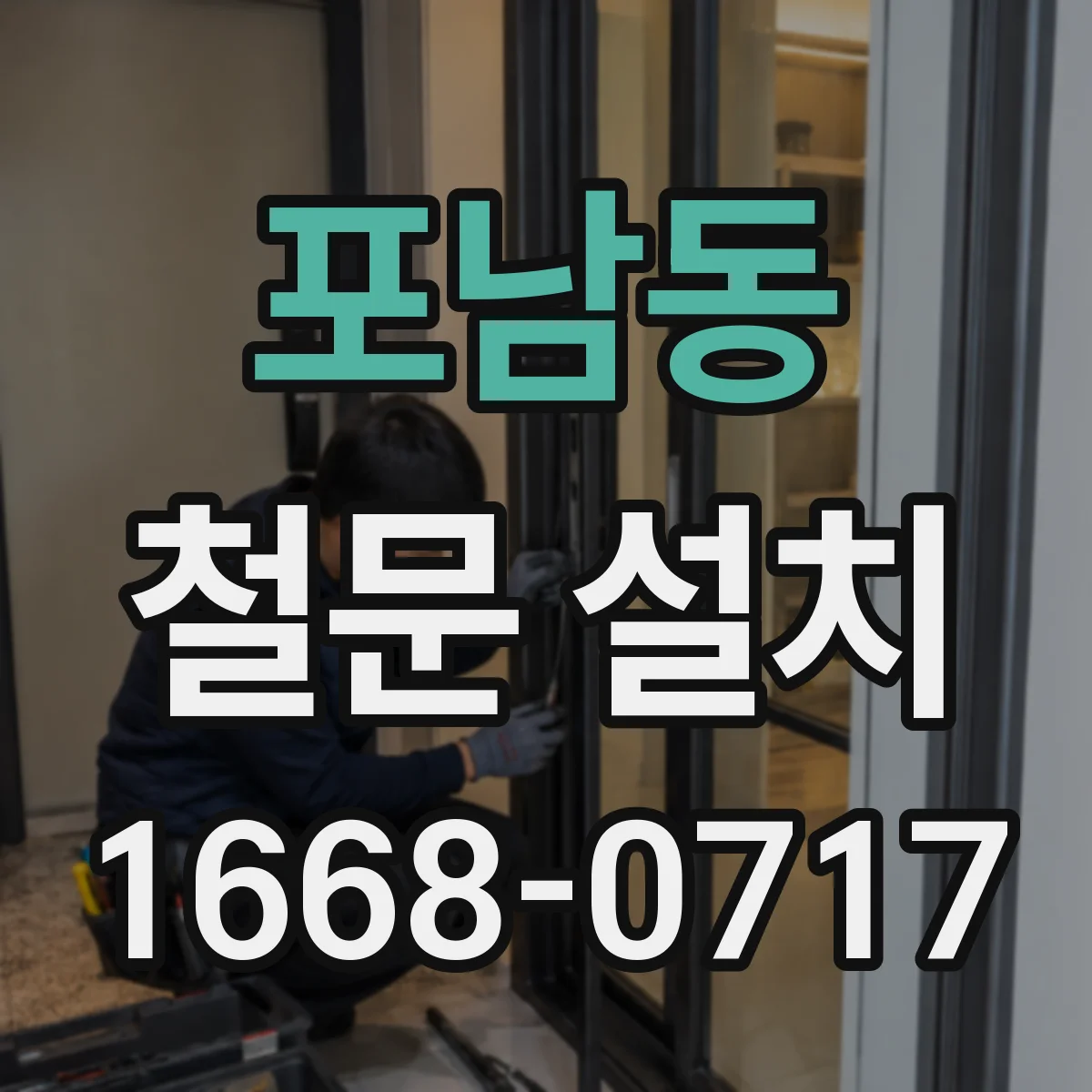 포남동 철문 설치