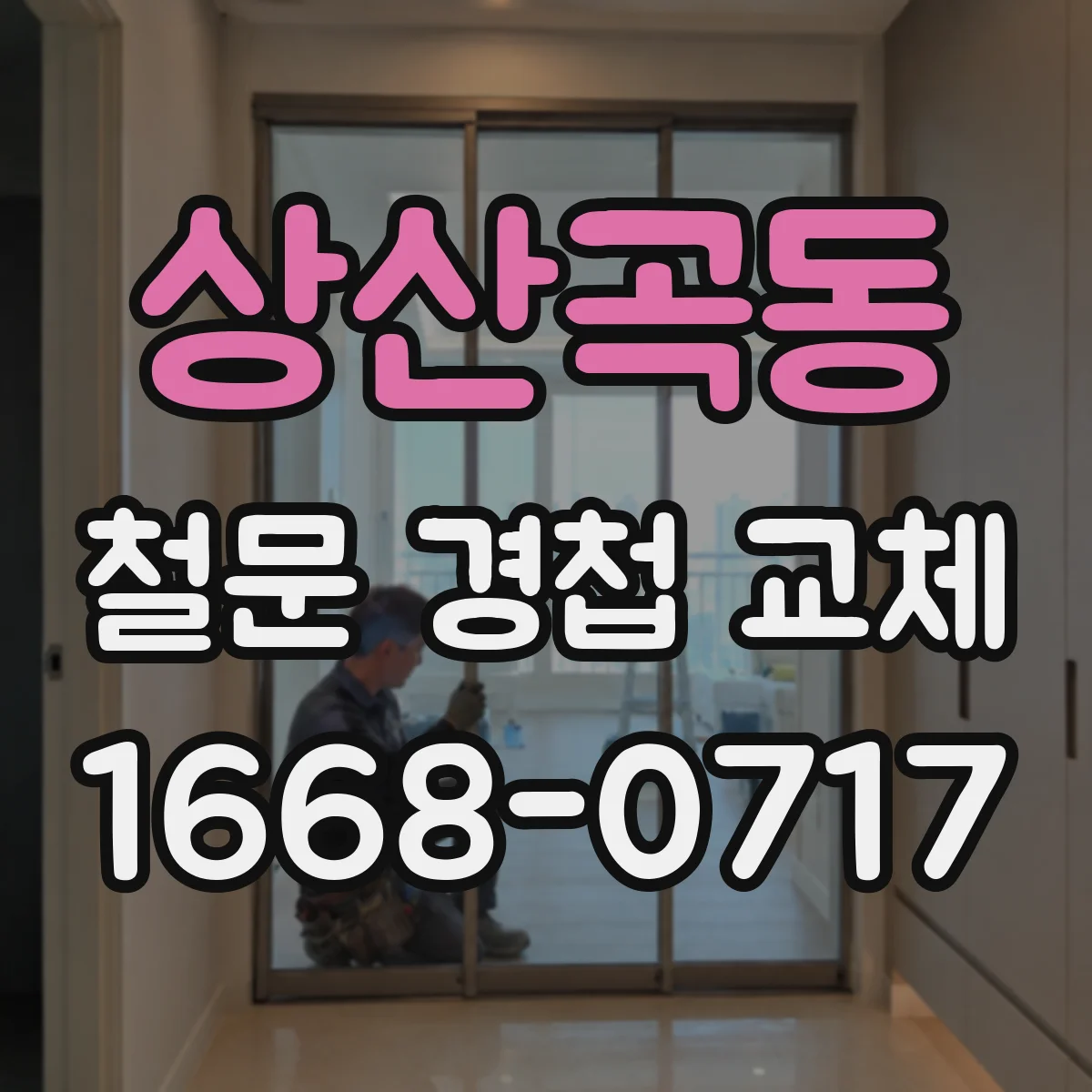 상산곡동 철문 경첩 교체