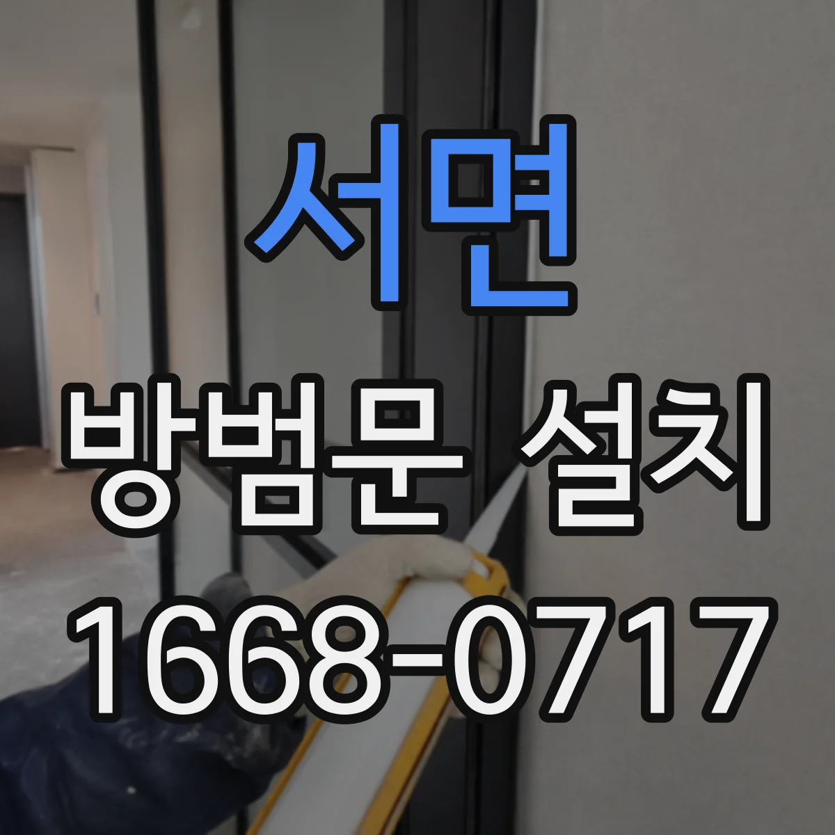 서면 방범문 설치