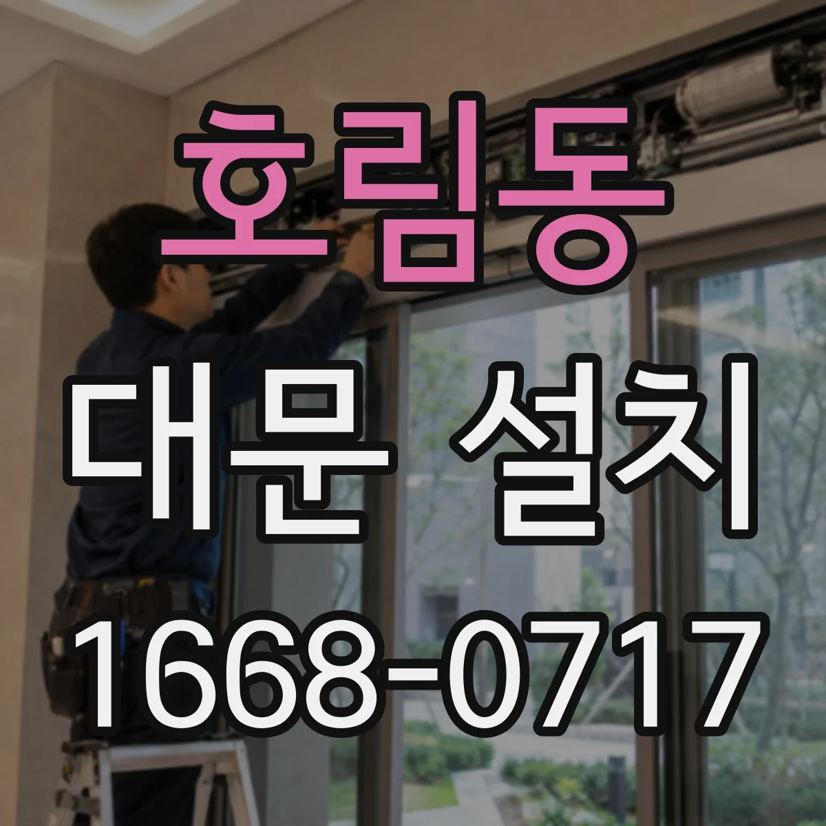 호림동 대문 설치