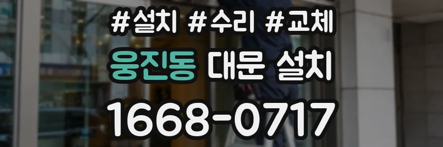 웅진동 대문 설치
