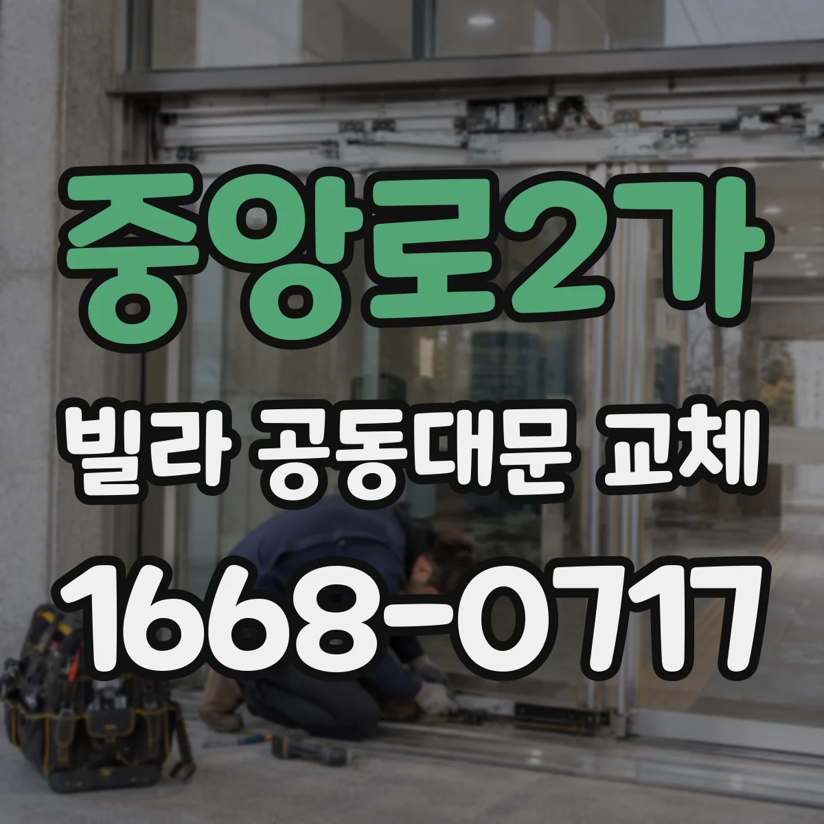 중앙로2가 빌라 공동대문 교체