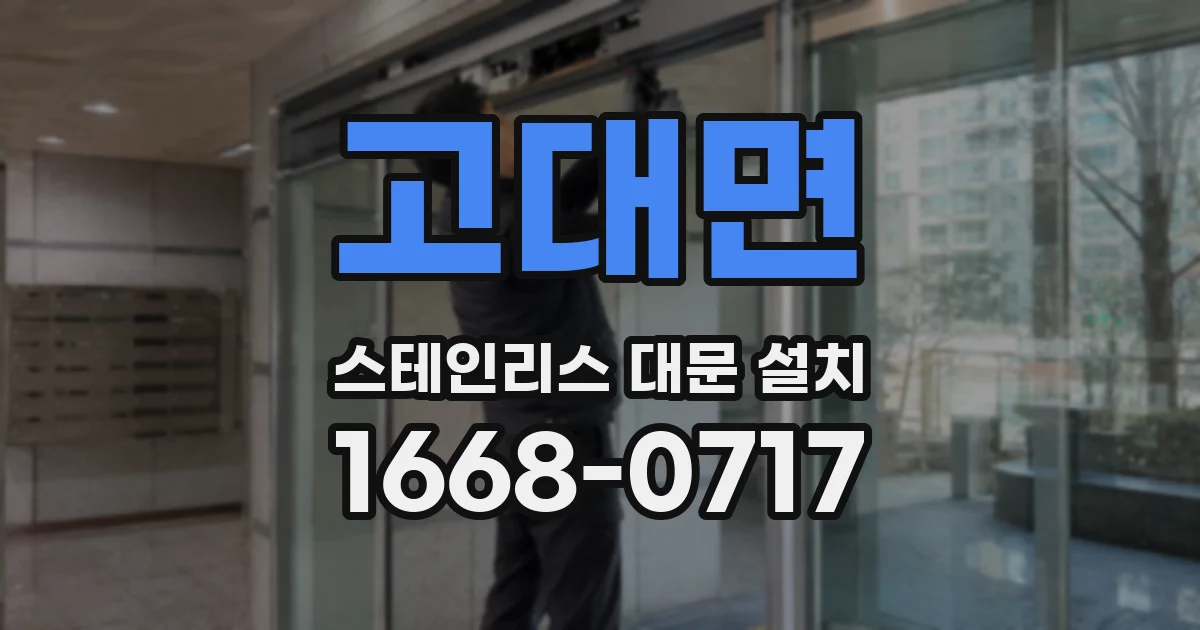 고대면 스테인리스 대문 설치