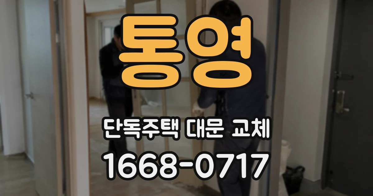 통영 단독주택 대문 교체