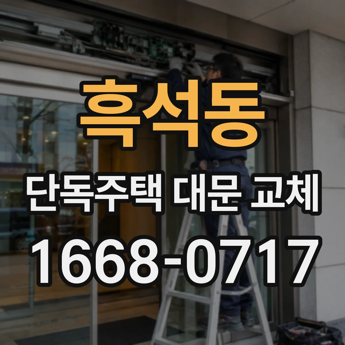 흑석동 단독주택 대문 교체