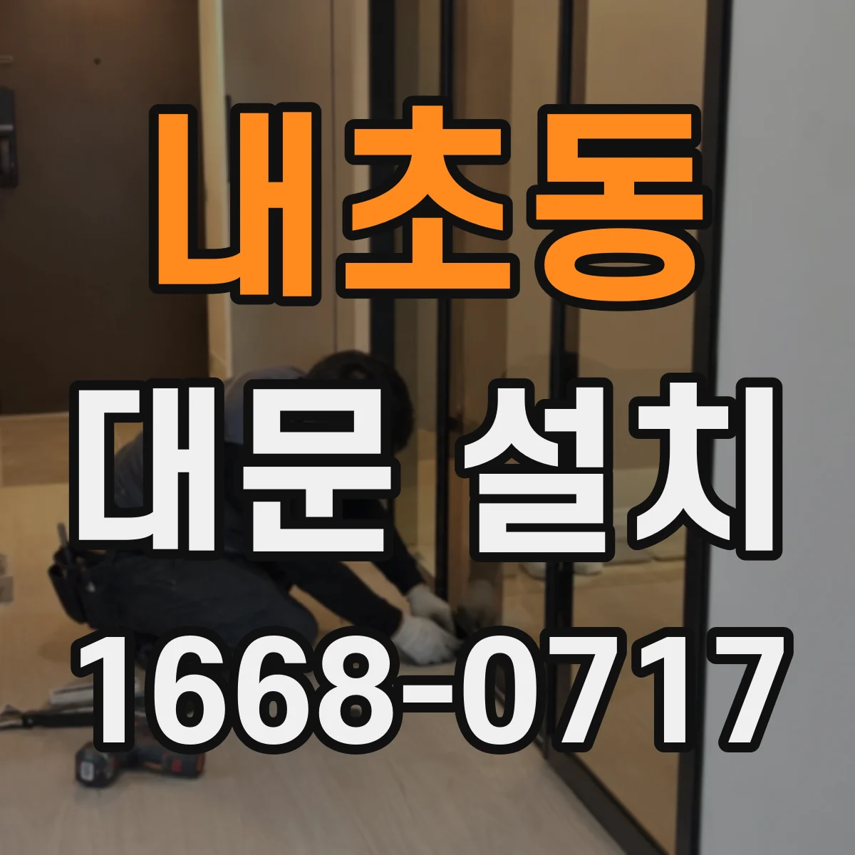 내초동 대문 설치