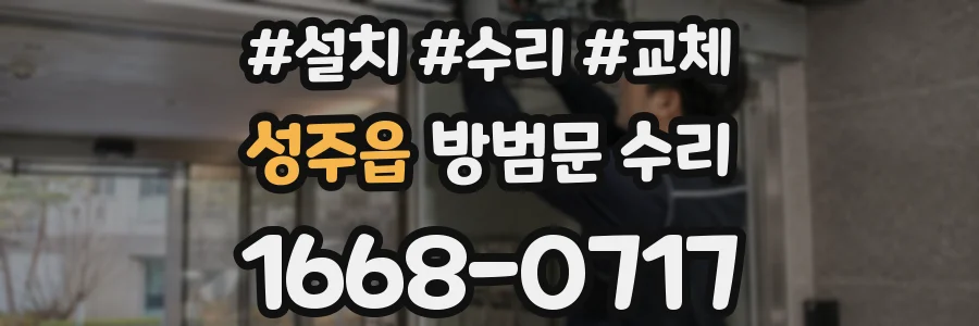 성주읍 방범문 수리
