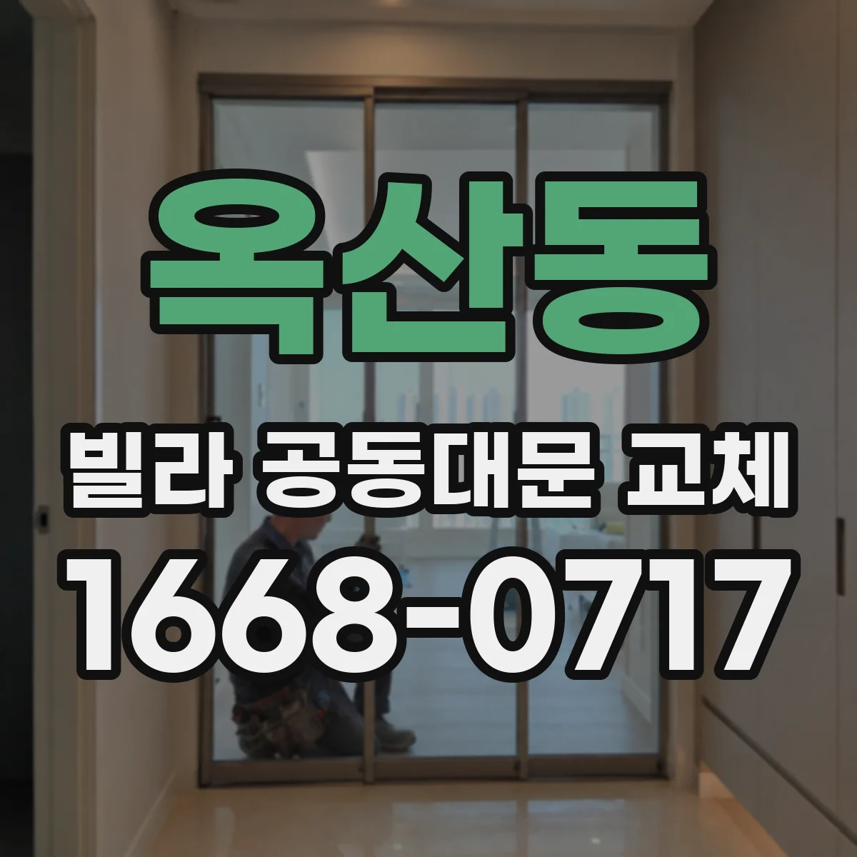 옥산동 빌라 공동대문 교체