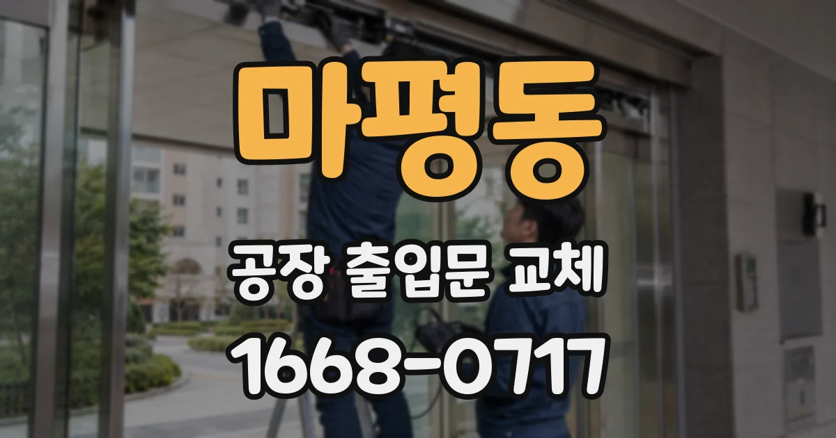 마평동 공장 출입문 교체
