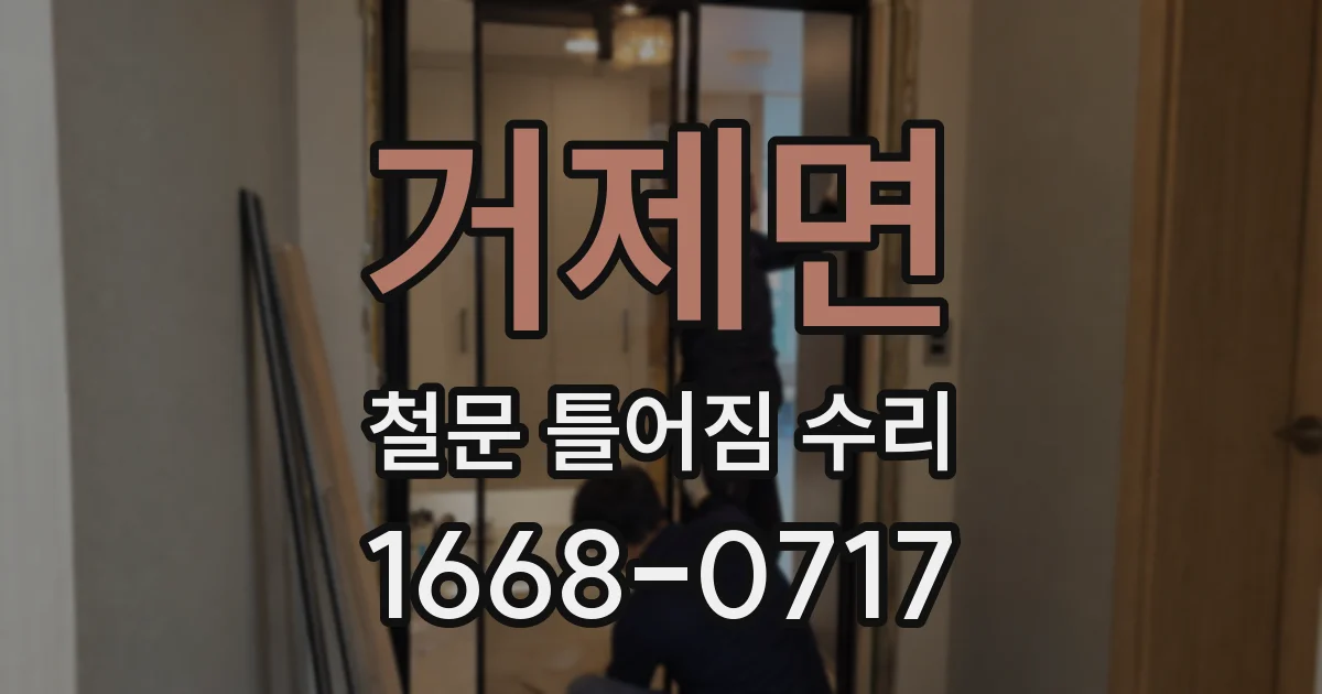 거제면 철문 틀어짐 수리