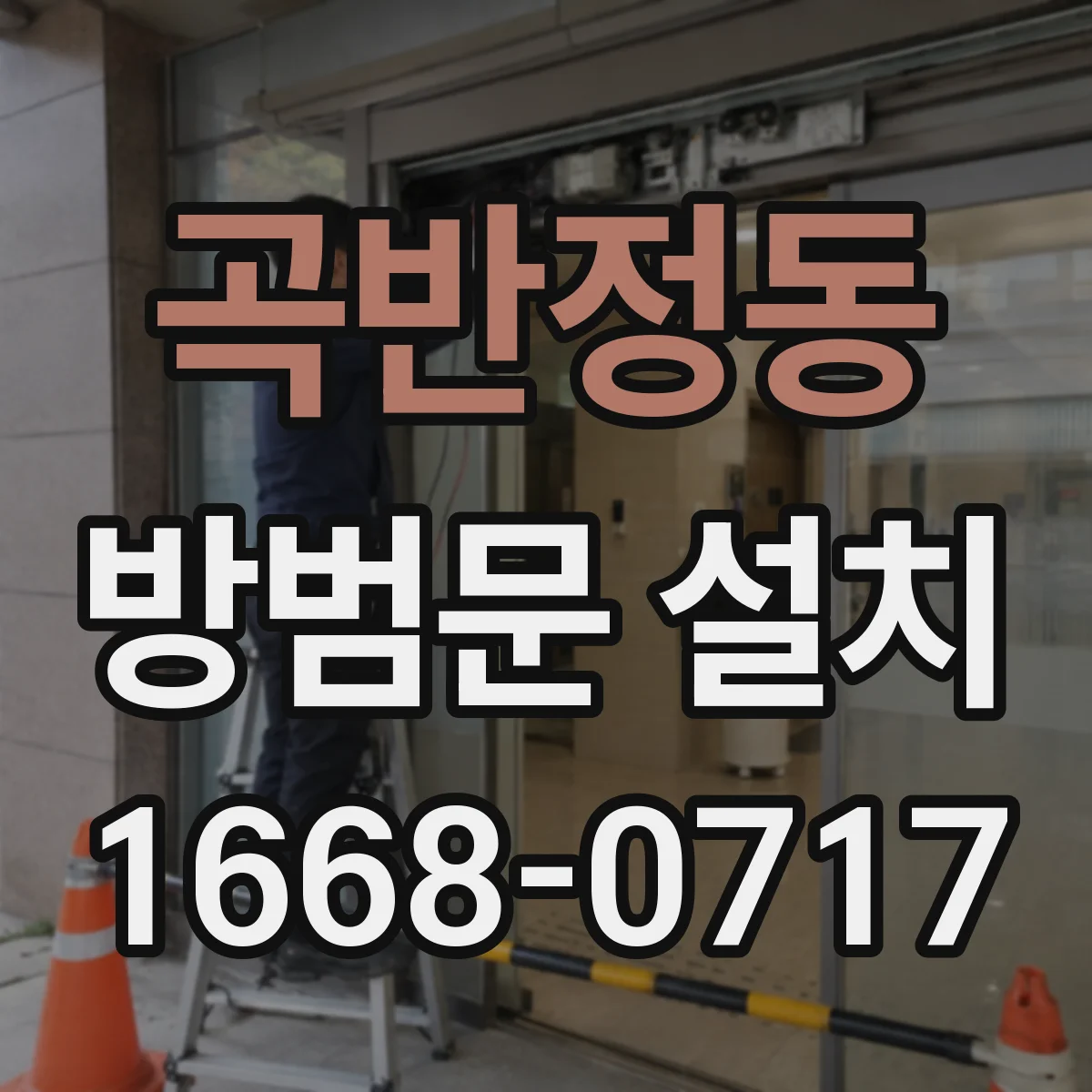 곡반정동 방범문 설치