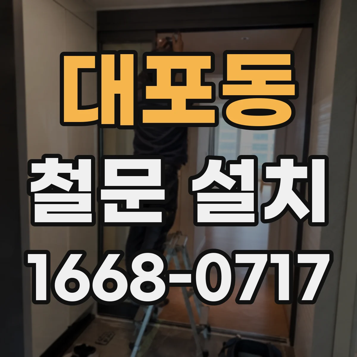 대포동 철문 설치
