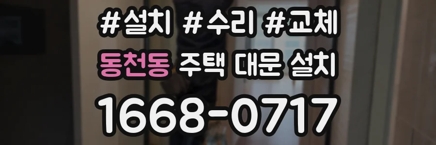 동천동 주택 대문 설치